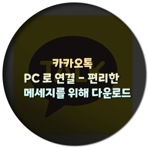 카카오톡 PC로 연결-편리한 메세지를 위해 다운로드