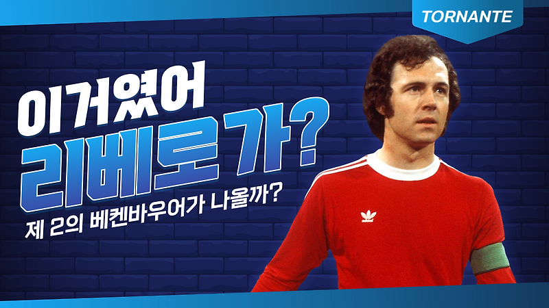 토르난테 유튜브- 리베로편