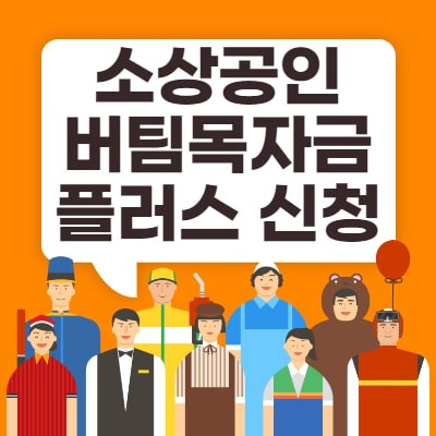 소상공인 버팀목자금 플러스 신청 총정리
