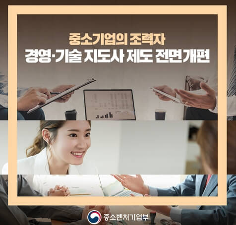 경영ㆍ기술 지도사 제도 와  최근 관련 법령 전면 개편