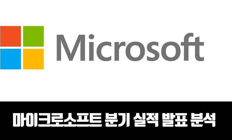빅테크의 희망 마이크로소프트 분기 실적 발표 분석