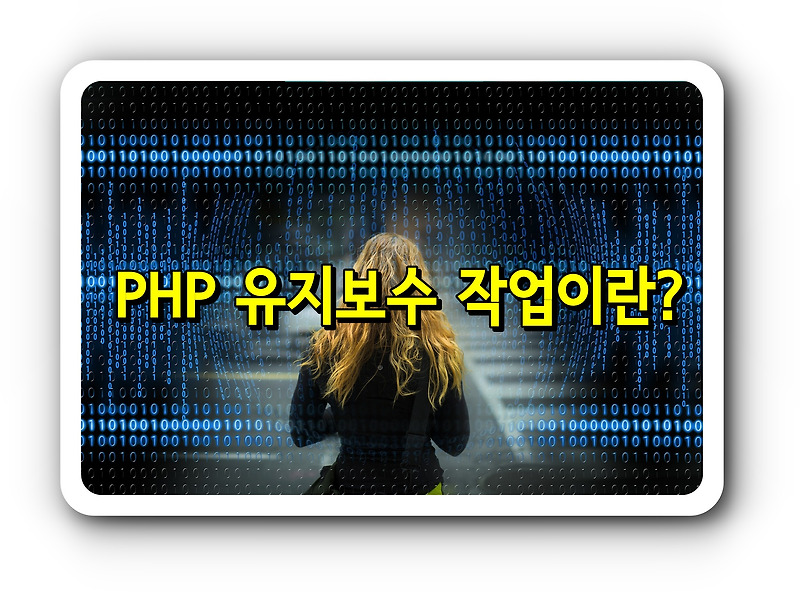 PHP 유지보수 작업이란?