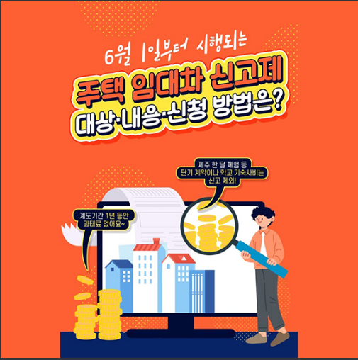 [국토교통부] 주택 임대차 신고제, 대상·신청 방법은?