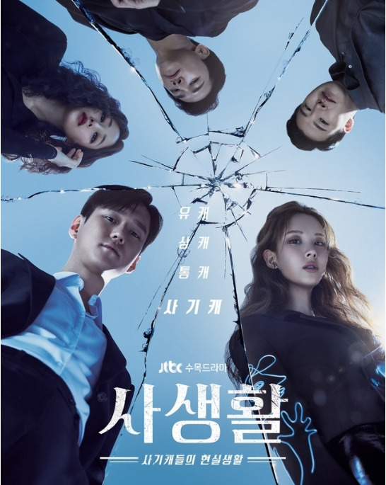 드라마 사생활 오늘 첫 방송 김효진·서현·고경표·김영민 사기꾼들의 전쟁 육중완밴드 OST