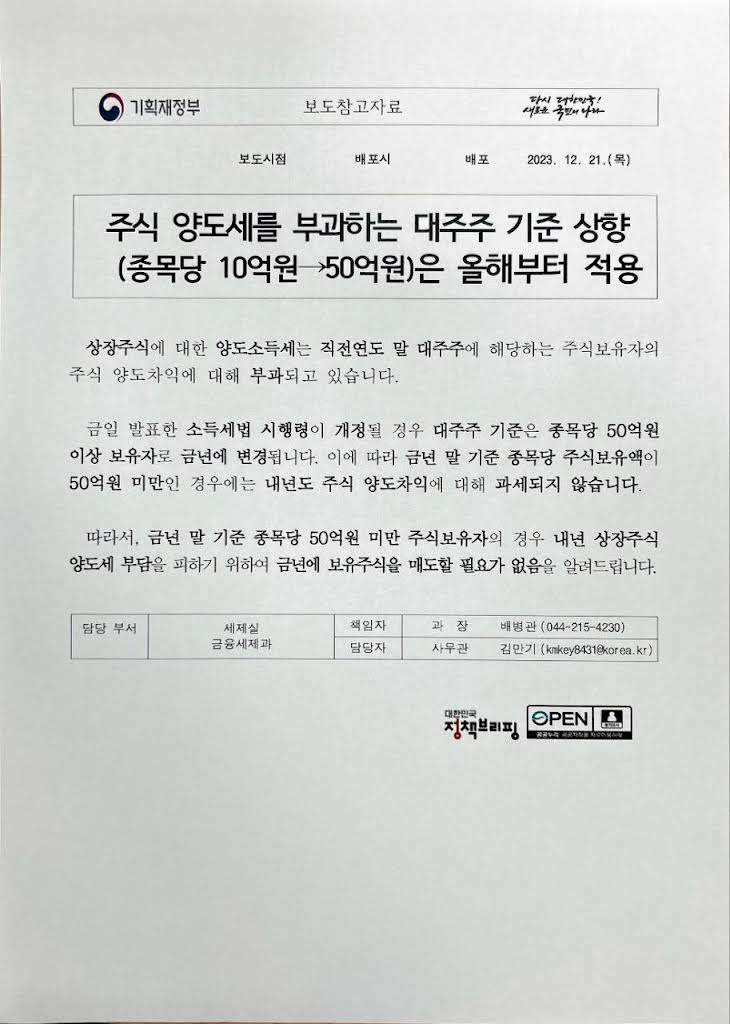 주식 양도세 부과하는 대주주 기준 상향 50억 미만 보유자 올해 적용