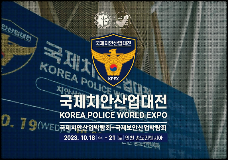 국제치안산업대전 : 국내 유일무이 경찰청에서 주최하는 산업박람회