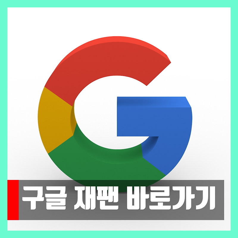 구글 재팬 바로가기 링크 (일본 구글 사이트 바로가기)