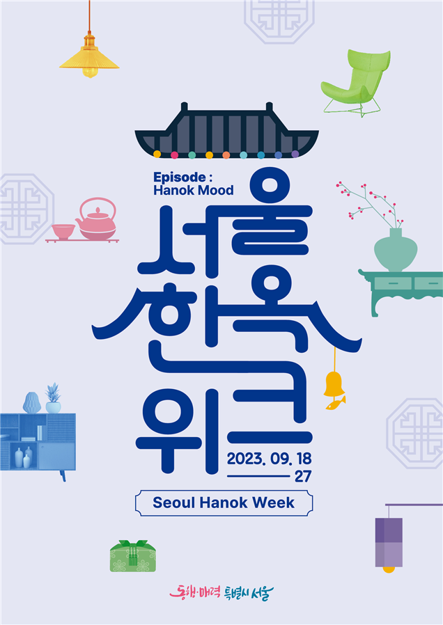 2023 서울한옥위크 전시와 체험, 공연 및 투어 프로그램,이벤트 참여방법