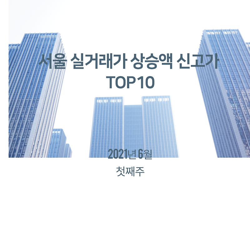 《21년 6월 첫째 주》서울아파트 신고가 TOP_10 실거래가기준
