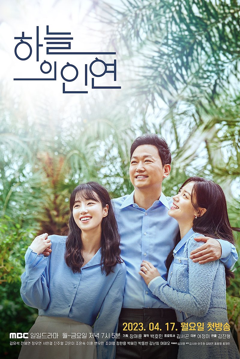 [드라마/소개] 하늘의 인연, 정보 몇부작 등장인물