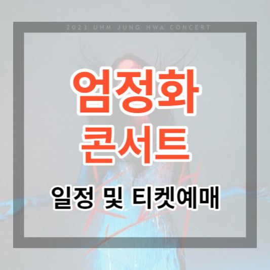 2023 엄정화 콘서트 일정 및 티켓 예매, 엄정화의 매력적인 초대 예매하기