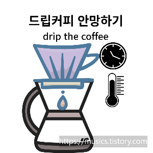 처음 내리는 핸드드립 커피가 맛 없지 않는 방법- 시간, 물 온도, 드립방법, 필요장비