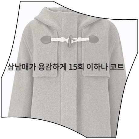 삼남매가 용감하게 (15회) 이하나 코트 _ 비지트인뉴욕 핸드메이드 숏 후드 코트 (김태주 패션)