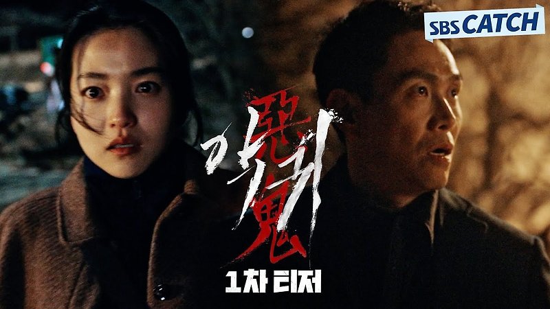 [SBS] 금토 드라마 악귀 예고편 - 김은희 작가 신작 김태리x오정세