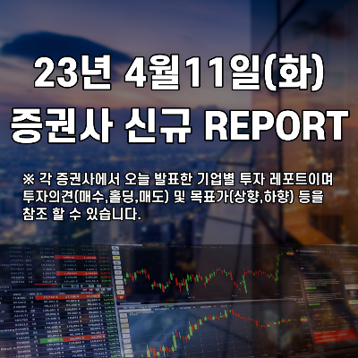 2023년 4월11일 증권사 신규 REPORT