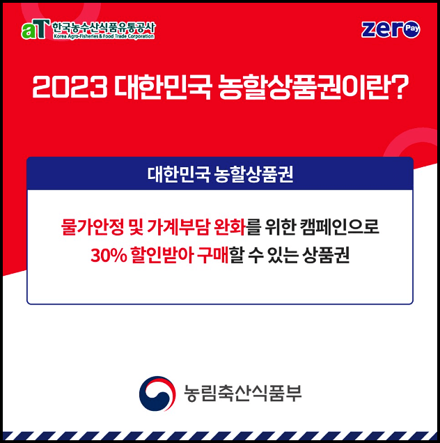 2023 제로페이 수산대전 농할상품권 사용처 할인율 구매한도 구매방법