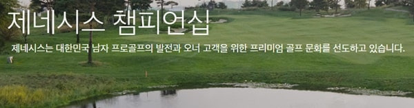 2022 제네시스 챔피언십 대회 안내 (일정, 장소, 상금, 특전, 교통)