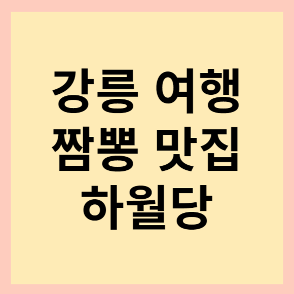 강릉 여행 추천. 강릉 하월당 차돌짬뽕순두부 추천.(feat. 짬뽕칼로리)