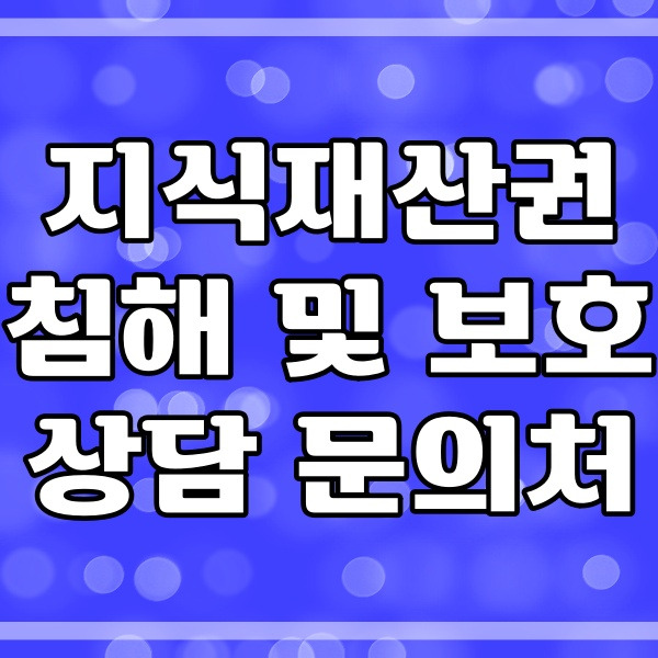 지식재산권 침해 보호 상담 및 문의처 (지원 정책 센터) 489번