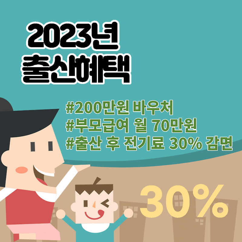 23년 출산 혜택, 한국의 저출산 대책 찾아보기