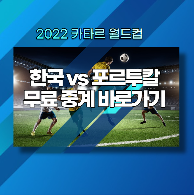 2022 카타르 월드컵 한국 포르투갈 일정 및 시간 무료 실시간 중계