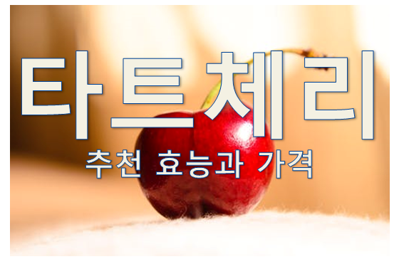 타트체리 주스 추천 효능과 가격