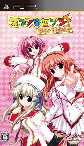 플스 포터블 / PSP - 스즈노네세븐! 포터블 (Suzunone Seven Portable - スズノネセブン! ポータブル) iso 다운로드