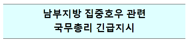 남부지방 집중호우 관련국무총리 긴급지시