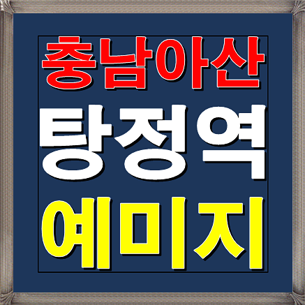 탕정역 예미지 아산 11월 홍보관 오픈예정소식