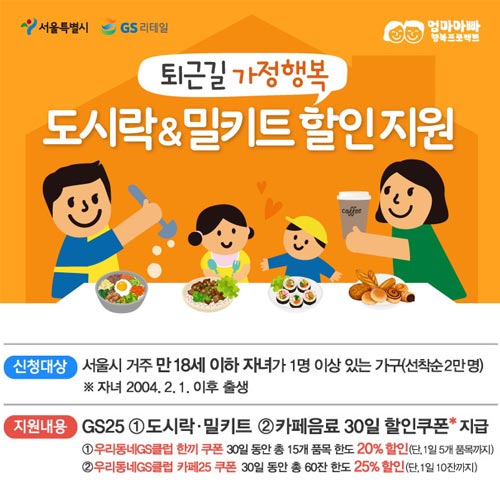 서울시 출퇴근 시 가정 행복 도시락, 밀키트 할인 지원 및 신청방법