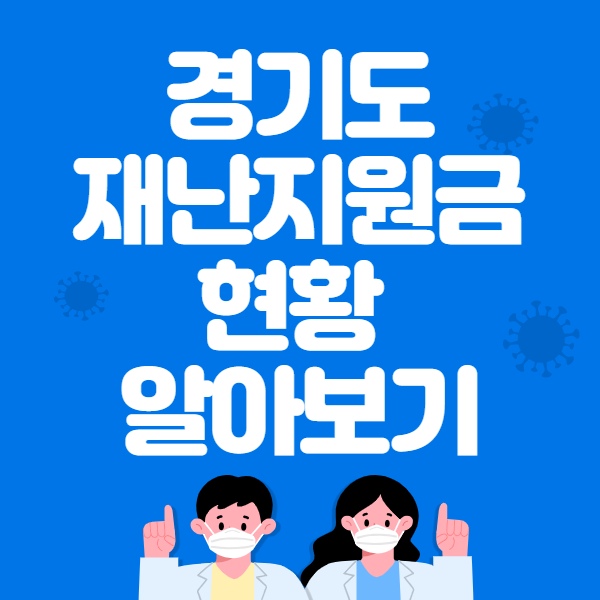 경기도 재난지원금 신청 근황 현황 알아보기 (신청방법 포함)