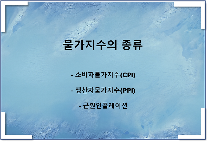 소비자물가지수, 생산자물가지수(CPI, PPI), 근원인플레이션