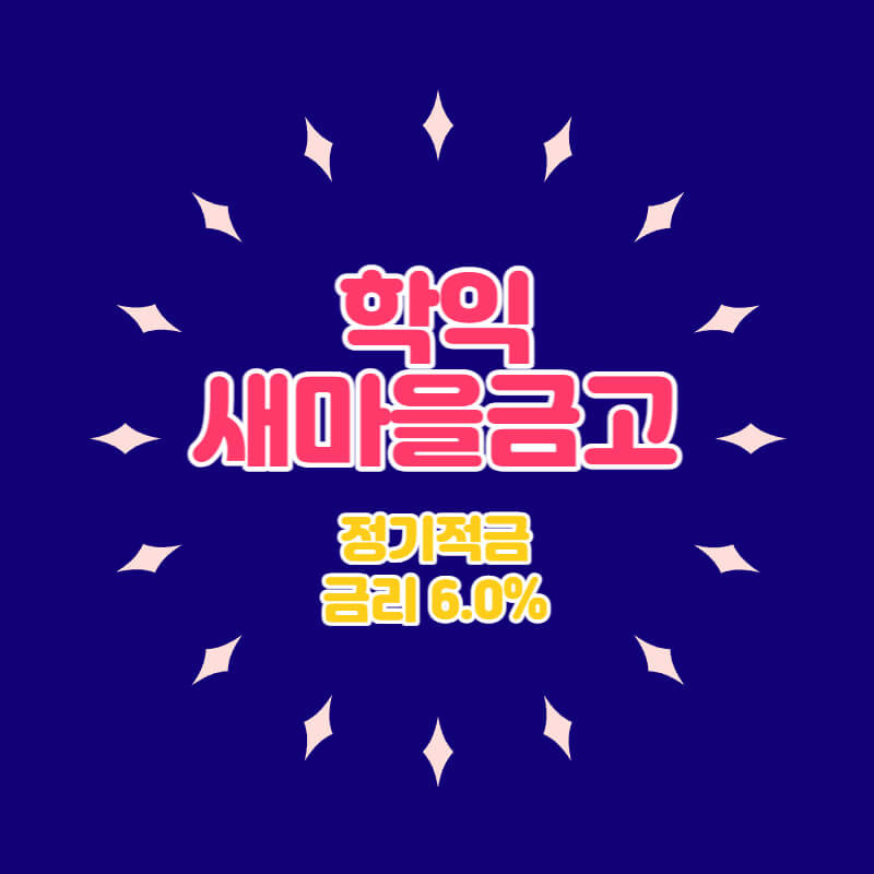 학익새마을금고 특판 정기적금 금리6.0% 비대면 가입방법