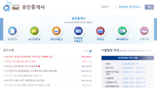2022년 제33회 공인중개사 시험 및 응시 원서 접수 일정 정보 : 큐넷 공인중개사 홈페이지