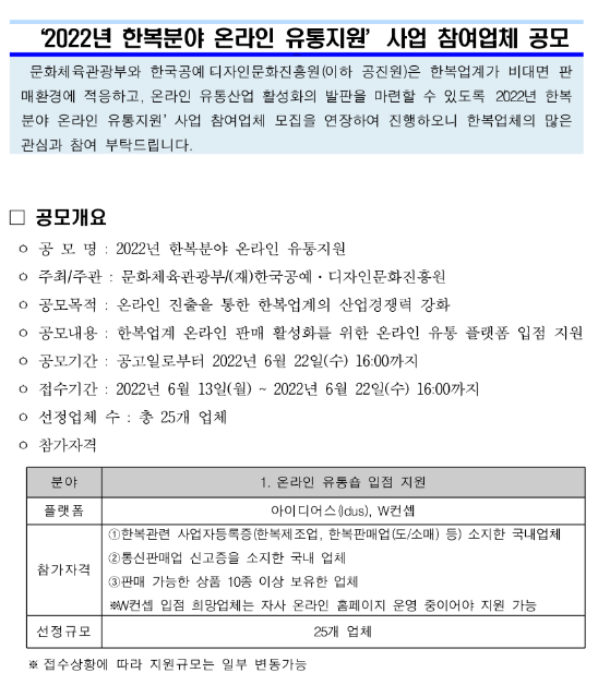2022년 한복분야 온라인 유통지원 사업 참여업체 공모 재공고문(온라인 유통숍 입점지원)