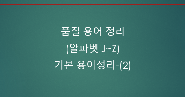품질 용어 정리 (알파벳 J~Z) 품질용어약어-(2)