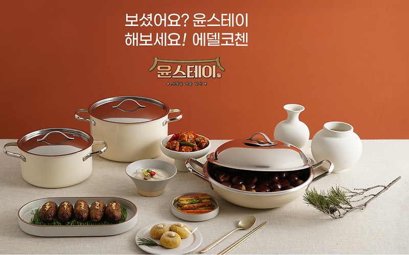 윤스테이 그릇 에델코첸