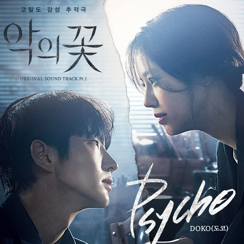 DOKO (도코) Psycho 듣기/가사/앨범/유튜브/뮤비/반복재생/작곡작사
