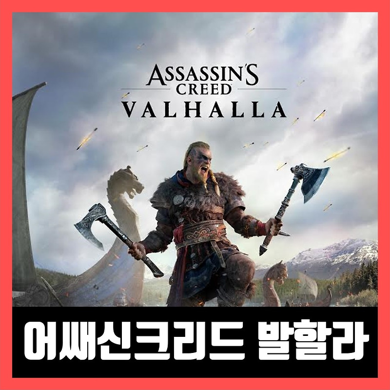 어쌔신 크리드 발할라 한글 무설치 다운 (Assassin's Creed Valhalla)