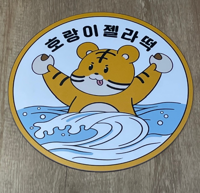 부산 해운대 맛집 & 아이스크림집 추천_해운대 호랑이젤라떡