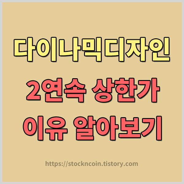 코스피 상장사 다이나믹디자인 상한가 이유 알아보기 , 다이나믹디자인 시가총액 / 재무제표 / 주주현황 알아보기 - 다이나믹디자인 상한가 이유 , 이브이첨단소재 상한가 , EV첨단소재 상한가..