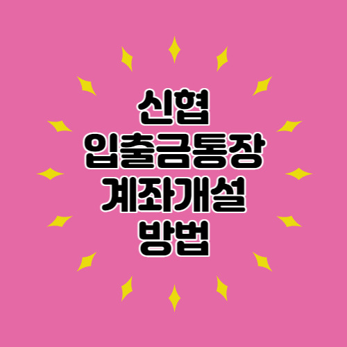 신협 비대면 입출금통장 계좌개설 쉬운 방법