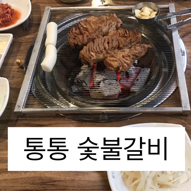'통통 숯불갈비' 김포 맛집, 구래동 맛집, 구래동 고기집.