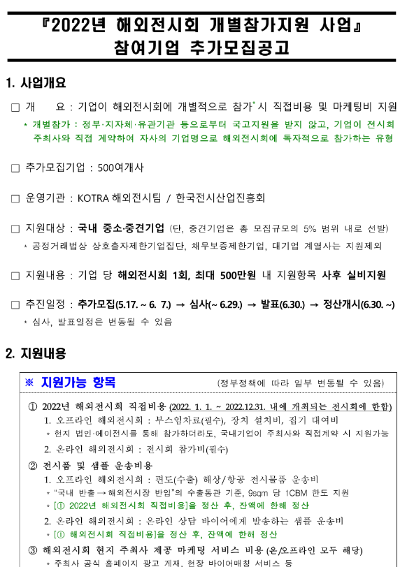 2022년 해외전시회 개별참가지원 사업 참여기업 추가모집 공고