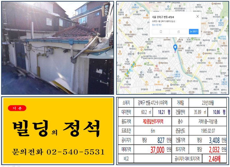 [강북구 우이천 앞 3억 꼬마빌딩 실거래가 조회] 번동 472-9 (수유역) 3억 7,000만 원, 평당 2,032만 원 매매되었습니다.