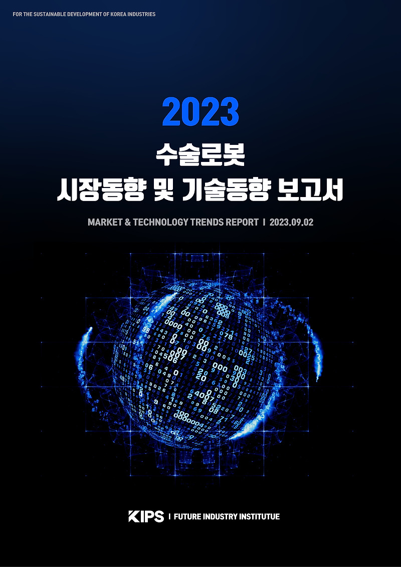 [PDF] 2023 수술로봇 시장동향 및 기술동향 보고서