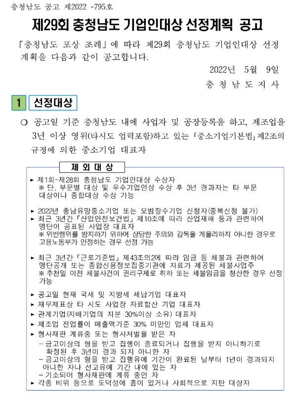 [충남] 제29회 충청남도 기업인대상 선정계획 공고
