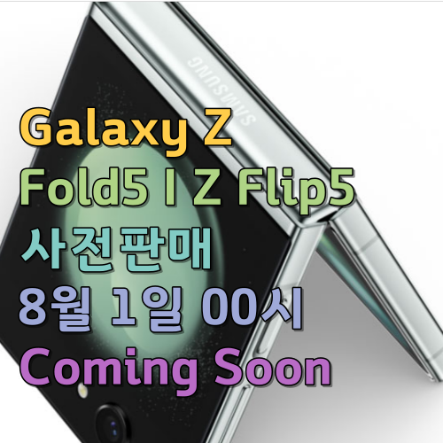 갤럭시 Z 폴드5 Galaxy Z Fold5 I Z Flip5 사전예약판매 8월 1일 00시 신청하기