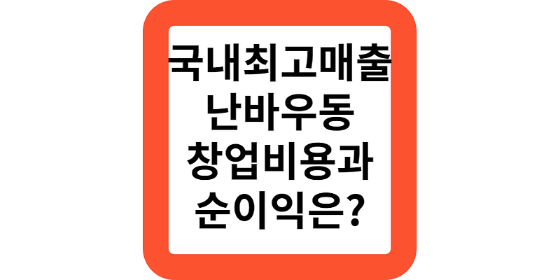 가맹점 평균매출 5229만원,난바우동 프랜차이즈 창업비용과 순이익은?소자본 창업도전!