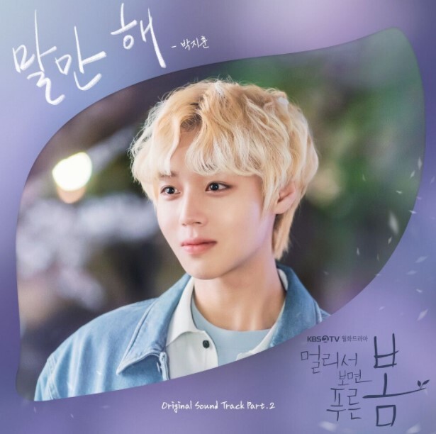박지훈 Park Ji Hoon - Talk to me (말만 해) (At a Distance, Spring is Green(멀리서 보면 푸른 봄) OST Part.2